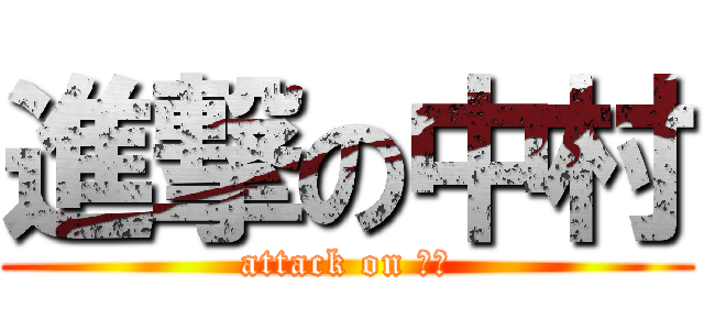 進撃の中村 (attack on 中村)