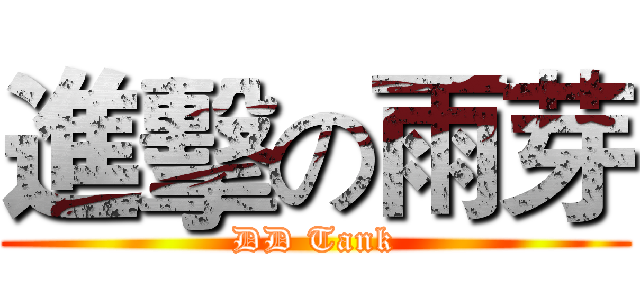 進擊の雨芽 (DD Tank)