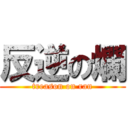 反逆の爛 (treason on ran)