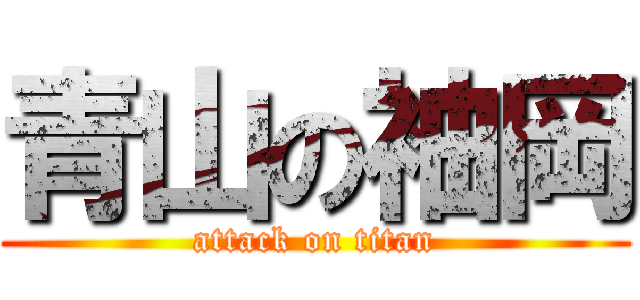 青山の袖岡 (attack on titan)