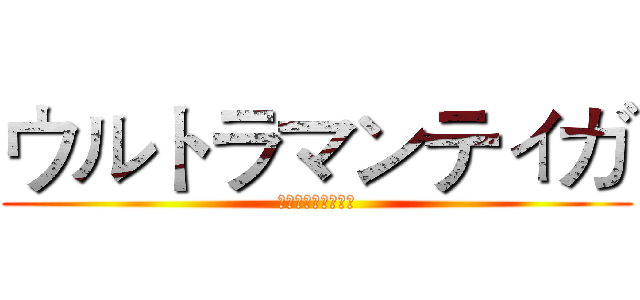 ウルトラマンティガ (ウルトラマンティガ)
