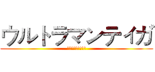 ウルトラマンティガ (ウルトラマンティガ)
