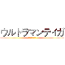 ウルトラマンティガ (ウルトラマンティガ)