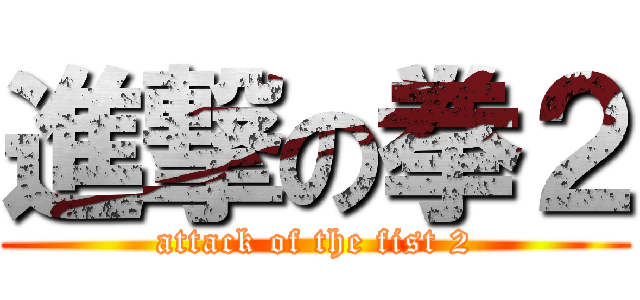 進撃の拳２ (attack of the fist 2)