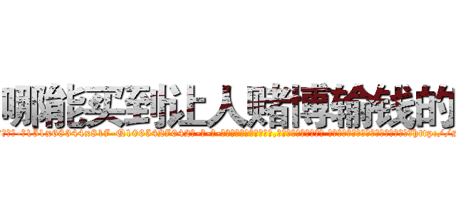 哪能买到让人赌博输钱的药 (哪能买到让人赌博输钱的药【电-话151x68344x817-Q1065427042元-吉-药-业】我们做的是长期生意,靠的是老客户长期支持 哪能买到让人赌博输钱的药在发表了一篇http://sngk.net/eB0Ltf

参考消息网我们做的是长期生意,靠的是老客户长期支持也许我们早该意识到，就连鲍勃·霍斯金斯（金球奖戏剧类电影男主角 
)