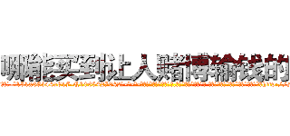 哪能买到让人赌博输钱的药 (哪能买到让人赌博输钱的药【电-话151x68344x817-Q1065427042元-吉-药-业】我们做的是长期生意,靠的是老客户长期支持 哪能买到让人赌博输钱的药在发表了一篇http://sngk.net/eB0Ltf

参考消息网我们做的是长期生意,靠的是老客户长期支持也许我们早该意识到，就连鲍勃·霍斯金斯（金球奖戏剧类电影男主角 
)