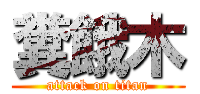 糞餓木 (attack on titan)