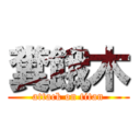 糞餓木 (attack on titan)