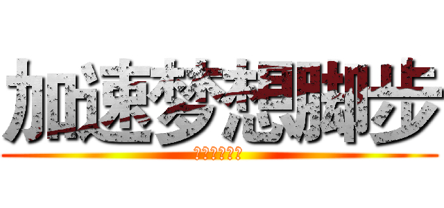 加速梦想脚步 (米大师企业版)