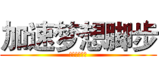 加速梦想脚步 (米大师企业版)