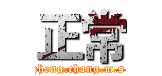 正常 (zheng.chang.m.s)