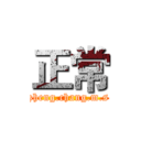 正常 (zheng.chang.m.s)