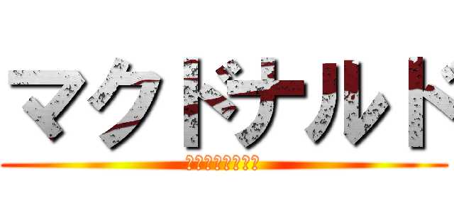 マクドナルド (ハンバーガーの店)