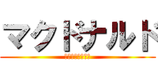 マクドナルド (ハンバーガーの店)