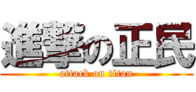 進撃の正民 (attack on titan)