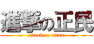 進撃の正民 (attack on titan)