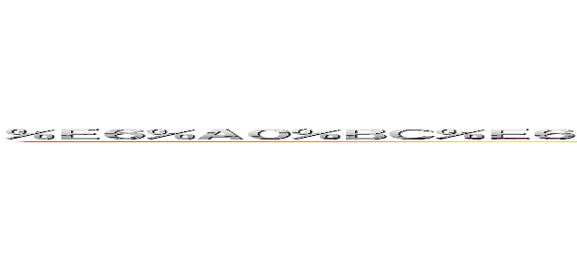 ％Ｅ６％Ａ０％ＢＣ％Ｅ６％９６％９７％Ｅ３％８１％ＡＥ％Ｅ６％Ｂ８％Ｂ８％Ｅ６％８８％８Ｆ％Ｅ５％９Ｃ％ＢＡ％Ｅ６％９９％ＡＦ (attack in the street)