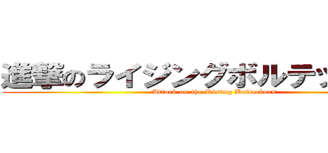 進撃のライジングボルテッカーズ (Attack on the Rising Bolteckers)