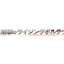 進撃のライジングボルテッカーズ (Attack on the Rising Bolteckers)