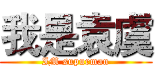 我是袁虞 (IM supurman)