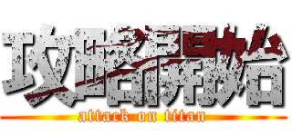 攻略開始 (attack on titan)