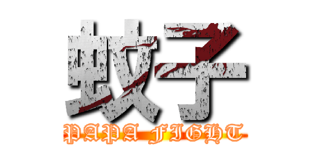 蚊子 (PAPA FIGHT)
