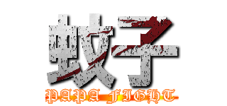 蚊子 (PAPA FIGHT)