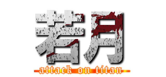 若月 (attack on titan)