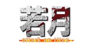 若月 (attack on titan)