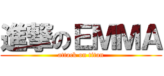 進撃のＥＭＭＡ (attack on titan)