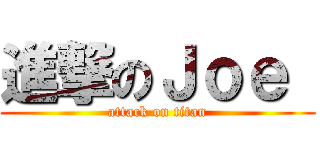 進撃のＪｏｅ  (attack on titan)