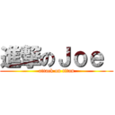 進撃のＪｏｅ  (attack on titan)