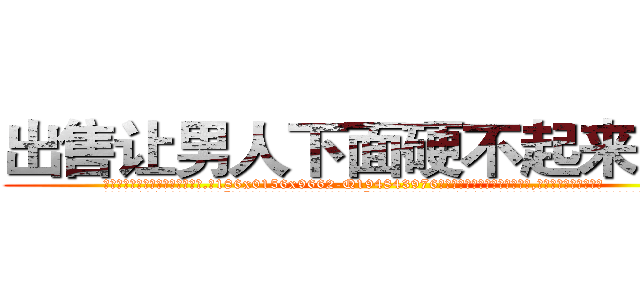 出售让男人下面硬不起来的药 (出售让男人下面硬不起来的药【电.话186x0156x9662-Q194843976林氏药业】我们做的是长期生意,靠的是老客户长期支持
参考消息网2月20日报道 韩媒称，“剩女多、离婚率高的城市，房价一定会上涨。”这是中国经济学家金岩石2016年12月参加在上海举行的房地产相关论坛时说的话。
)