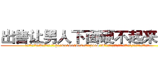 出售让男人下面硬不起来的药 (出售让男人下面硬不起来的药【电.话186x0156x9662-Q194843976林氏药业】我们做的是长期生意,靠的是老客户长期支持
参考消息网2月20日报道 韩媒称，“剩女多、离婚率高的城市，房价一定会上涨。”这是中国经济学家金岩石2016年12月参加在上海举行的房地产相关论坛时说的话。
)