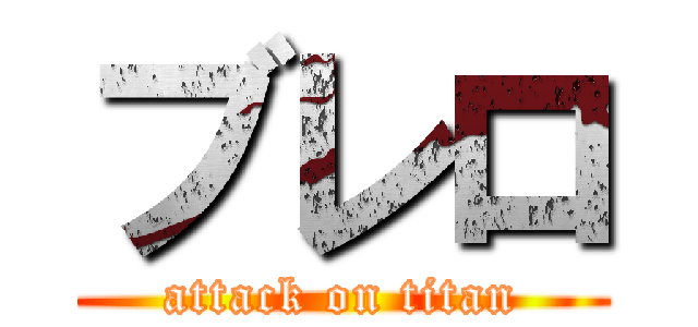 ブレロ (attack on titan)