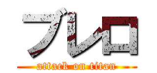 ブレロ (attack on titan)