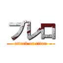 ブレロ (attack on titan)
