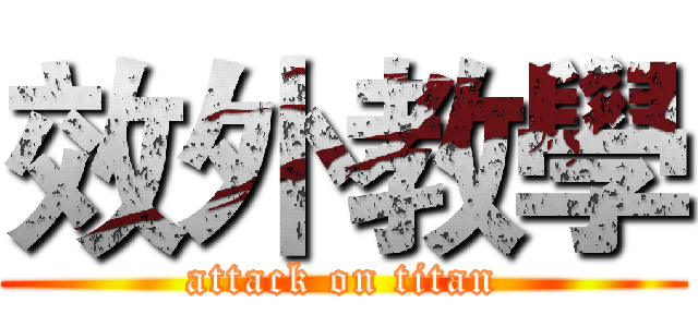 效外教學 (attack on titan)