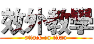 效外教學 (attack on titan)