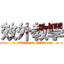 效外教學 (attack on titan)
