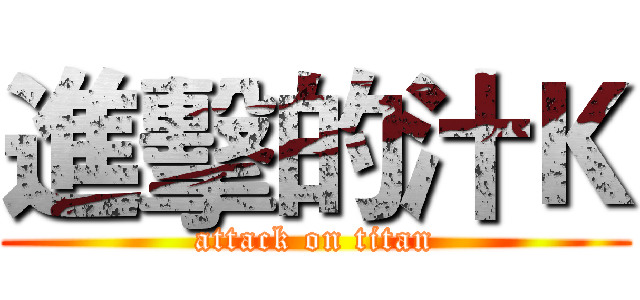 進擊的汁Ｋ (attack on titan)