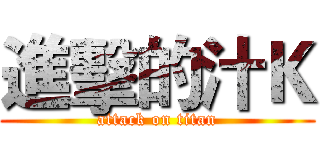 進擊的汁Ｋ (attack on titan)