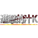 進擊的汁Ｋ (attack on titan)
