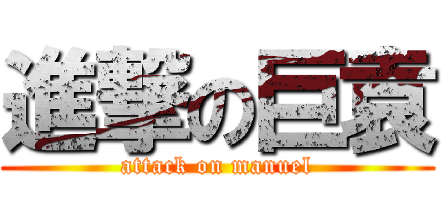 進撃の巨袁 (attack on manuel)