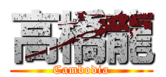 高橋龍 (Cambodia)