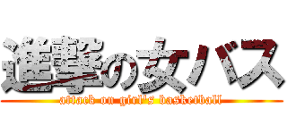 進撃の女バス (attack on girl's basketball)