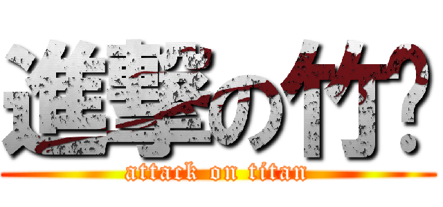 進撃の竹瑄 (attack on titan)