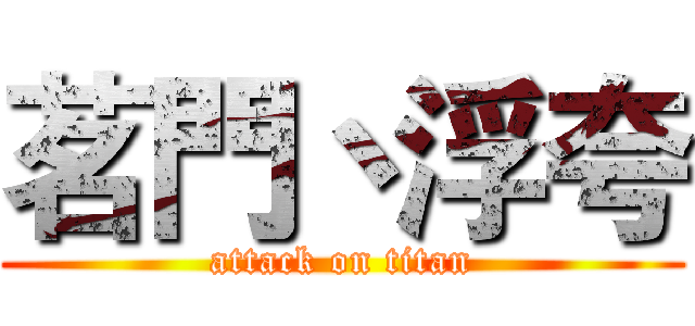 茗門丶浮夸 (attack on titan)