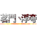 茗門丶浮夸 (attack on titan)