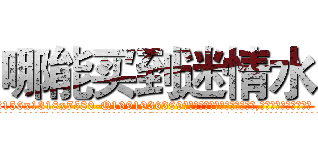 哪能买到迷情水 (哪能买到迷情水【电.话156x1318x7580-Q1991936399鑫宏药业】我们做的是长期生意,靠的是老客户长期支持
参考消息网2月20日报道 韩媒称，“剩女多、离婚率高的城市，房价一定会上涨。”这是中国经济学家金岩石2016年12月参加在上海举行的房地产相关论坛时说的话。
)